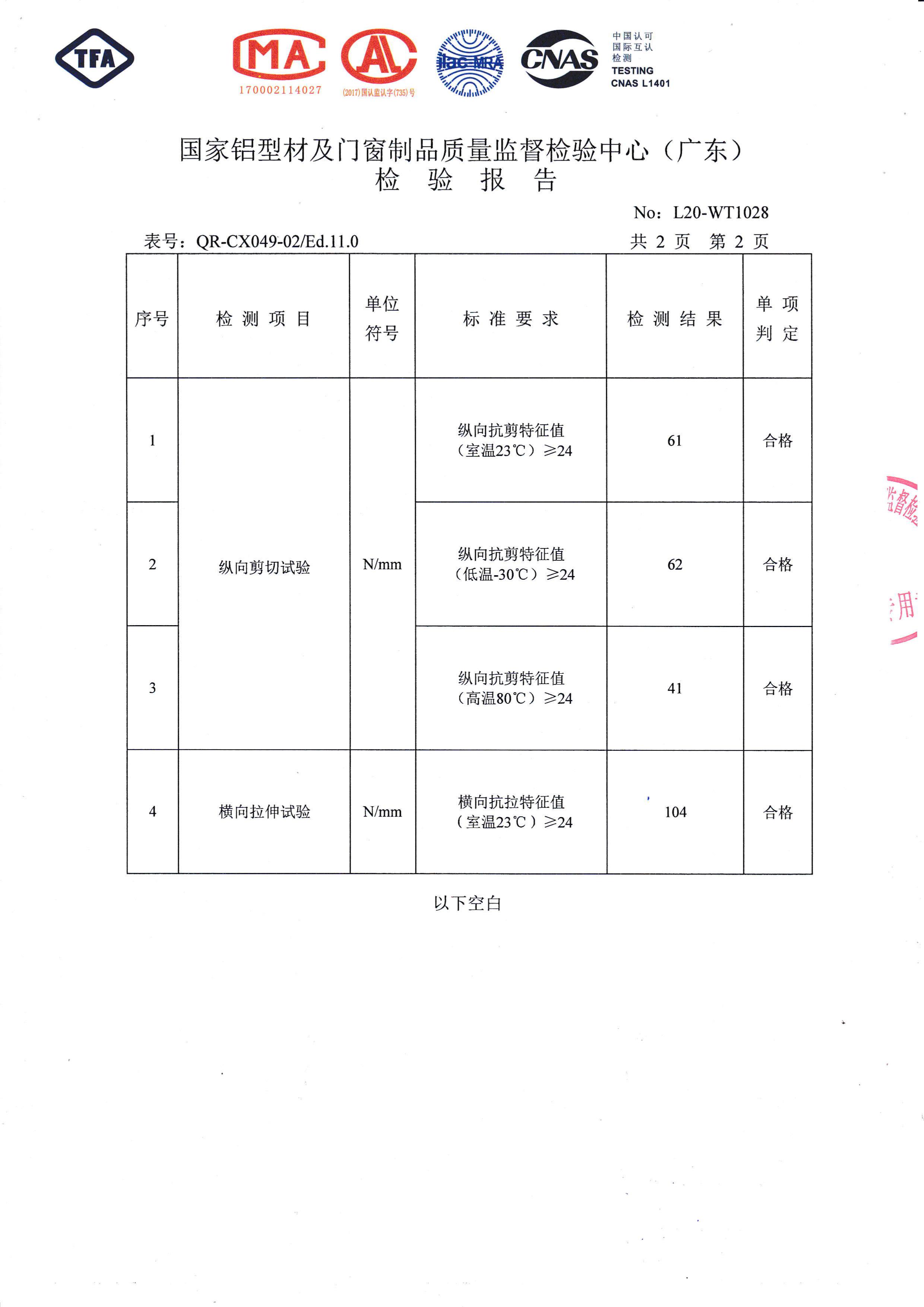 電泳涂漆穿條隔熱檢驗報告（三）